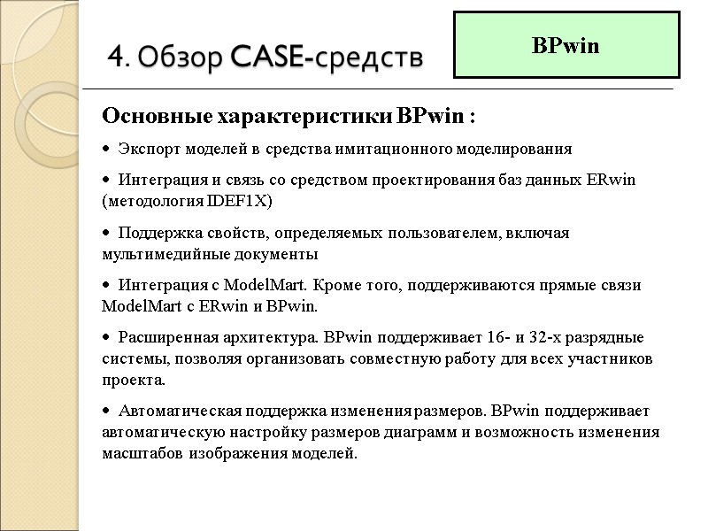 4. Обзор CASE-средств   Экспорт моделей в средства имитационного моделирования   